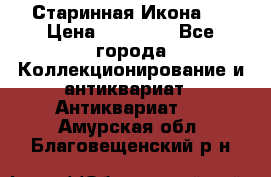 Старинная Икона 0 › Цена ­ 10 000 - Все города Коллекционирование и антиквариат » Антиквариат   . Амурская обл.,Благовещенский р-н